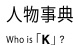 人物事典 Who is [K] ?